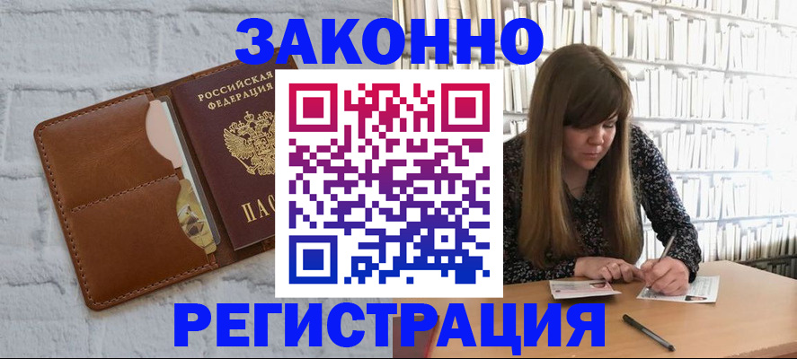 временная регистрация законно в Волжске
