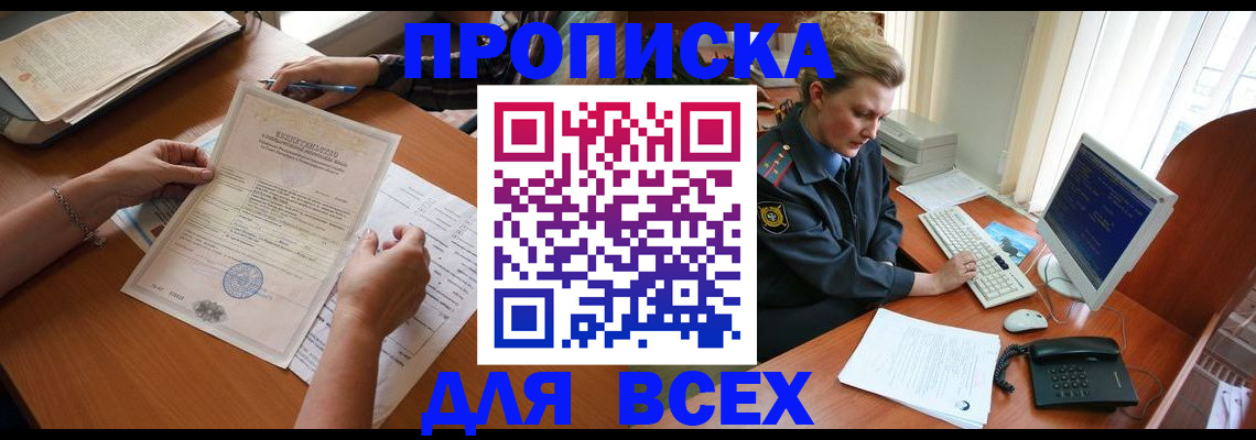 купить прописку в Волжске